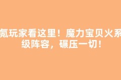 重氪玩家看这里！魔力宝贝火系顶级阵容，碾压一切！