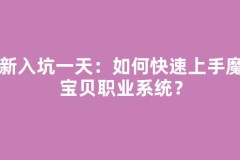 萌新入坑第一天：如何快速上手魔力宝贝职业系统？
