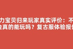 魔力宝贝归来玩家真实评价：不氪金真的能玩吗？复古服体验报告