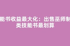 技能书收益最大化：出售巫师制御类技能书最划算