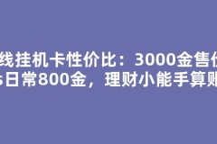离线挂机卡性价比：3000金售价vs日常800金，理财小能手算账