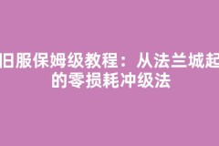 怀旧服保姆级教程：从法兰城起步的零损耗冲级法