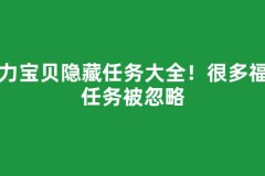 魔力宝贝隐藏任务大全！很多福利任务被忽略