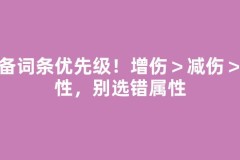 装备词条优先级！增伤＞减伤＞抗性，别选错属性
