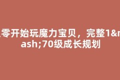 从零开始玩魔力宝贝，完整1–70级成长规划