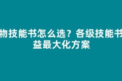 宠物技能书怎么选？各级技能书收益最大化方案