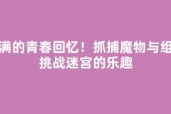 满满的青春回忆！抓捕魔物与组队挑战迷宫的乐趣