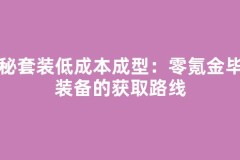 奥秘套装低成本成型：零氪金毕业装备的获取路线