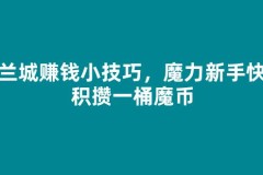 法兰城赚钱小技巧，魔力新手快速积攒第一桶魔币