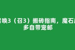 召唤3（召3）搬砖指南，魔石超多自带宠邮