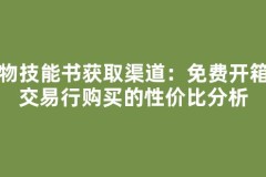 宠物技能书获取渠道：免费开箱与交易行购买的性价比分析