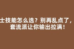 剑士技能怎么选？别再乱点了，这套流派让你输出拉满！