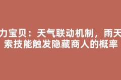 魔力宝贝：天气联动机制，雨天探索技能触发隐藏商人的概率
