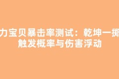 魔力宝贝暴击率测试：乾坤一掷的触发概率与伤害浮动
