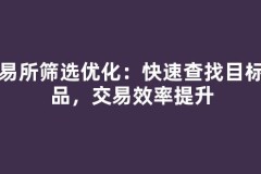 交易所筛选优化：快速查找目标物品，交易效率提升
