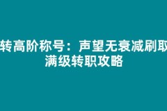 四转高阶称号：声望无衰减刷取与满级转职攻略