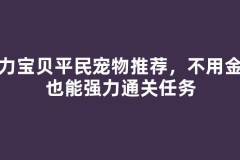 魔力宝贝平民宠物推荐，不用金卡也能强力通关任务