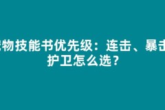 宠物技能书优先级：连击、暴击、护卫怎么选？