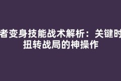 忍者变身技能战术解析：关键时刻扭转战局的神操作