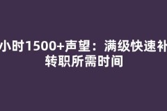 每小时1500+声望：满级快速补满转职所需时间