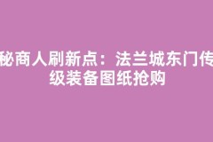 神秘商人刷新点：法兰城东门传说级装备图纸抢购
