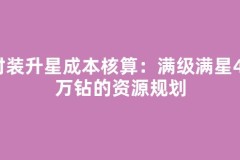 时装升星成本核算：满级满星40万钻的资源规划
