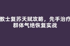 传教士复苏天赋攻略，先手治疗与群体气绝恢复实战