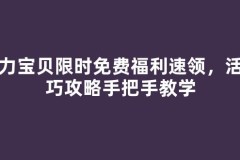 魔力宝贝限时免费福利速领，活动巧攻略手把手教学