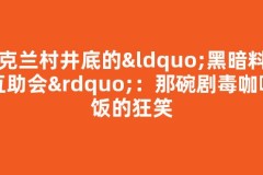 乌克兰村井底的“黑暗料理互助会”：那碗剧毒咖喱饭的狂笑