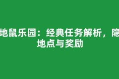大地鼠乐园：经典任务解析，隐藏地点与奖励