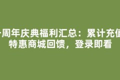一周年庆典福利汇总：累计充值、特惠商城回馈，登录即看