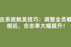 合击系统触发技巧：调整全员敏捷相近，合击率大幅提升！