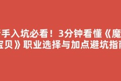 新手入坑必看！3分钟看懂《魔力宝贝》职业选择与加点避坑指南