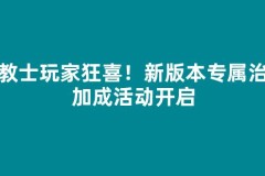 传教士玩家狂喜！新版本专属治疗加成活动开启