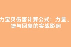魔力宝贝伤害计算公式：力量、敏捷与回复的实战影响
