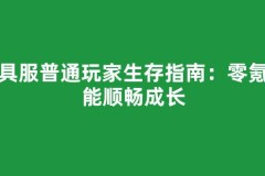 道具服普通玩家生存指南：零氪也能顺畅成长