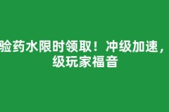 经验药水限时领取！冲级加速，卡级玩家福音