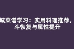 商城菜谱学习：实用料理推荐，战斗恢复与属性提升