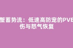 螃蟹蓄势流：低速高防宠的PVE承伤与怒气恢复