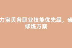 魔力宝贝各职业技能优先级，省钱修炼方案