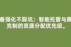 装备强化不踩坑：智能托管与属性克制的资源分配优先级。