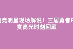 电竞明星现场解说！第三届勇者PK赛高光时刻回顾