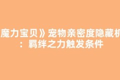 《魔力宝贝》宠物亲密度隐藏机制：羁绊之力触发条件
