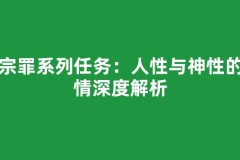 七宗罪系列任务：人性与神性的剧情深度解析