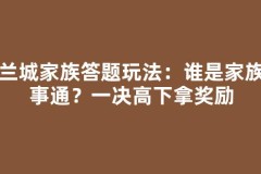 法兰城家族答题玩法：谁是家族百事通？一决高下拿奖励