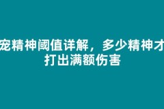 魔宠精神阈值详解，多少精神才能打出满额伤害