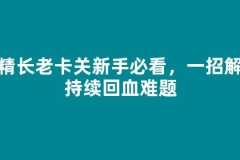 树精长老卡关新手必看，一招解决持续回血难题