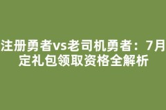 新注册勇者vs老司机勇者：7月限定礼包领取资格全解析