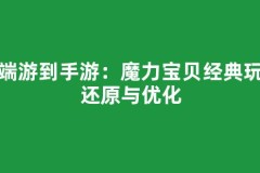 从端游到手游：魔力宝贝经典玩法还原与优化
