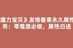 《魔力宝贝》友情香草永久属性任务：零难度必做，属性白送